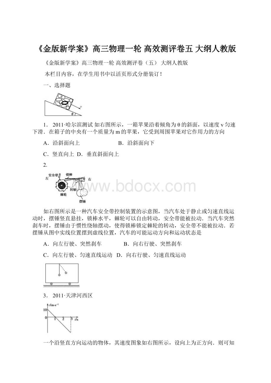 《金版新学案》高三物理一轮 高效测评卷五 大纲人教版文档格式.docx_第1页