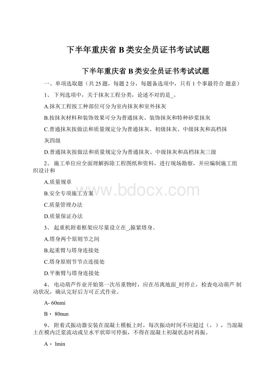 下半年重庆省B类安全员证书考试试题Word文档下载推荐.docx