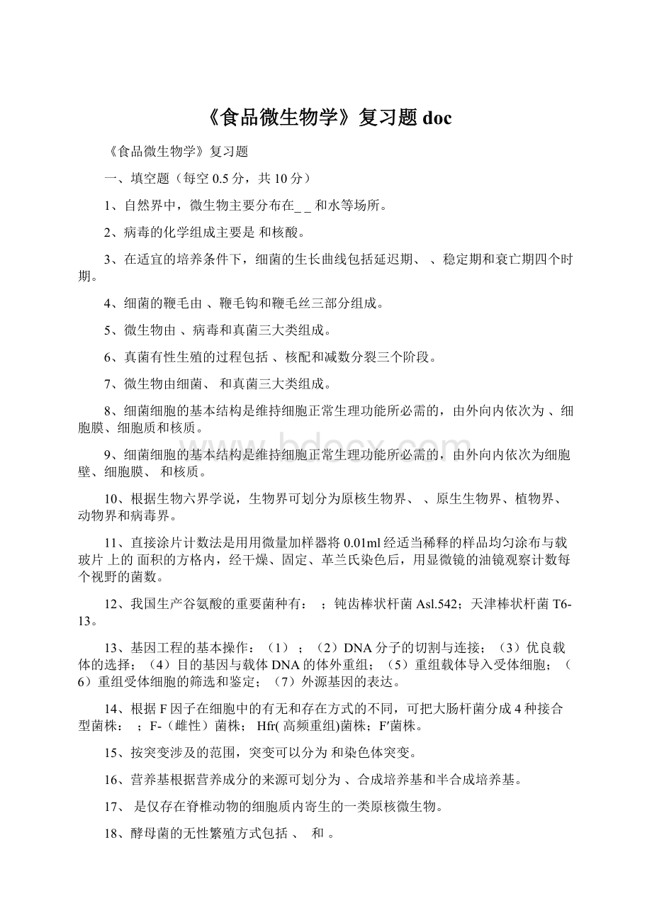 《食品微生物学》复习题 docWord文档下载推荐.docx_第1页