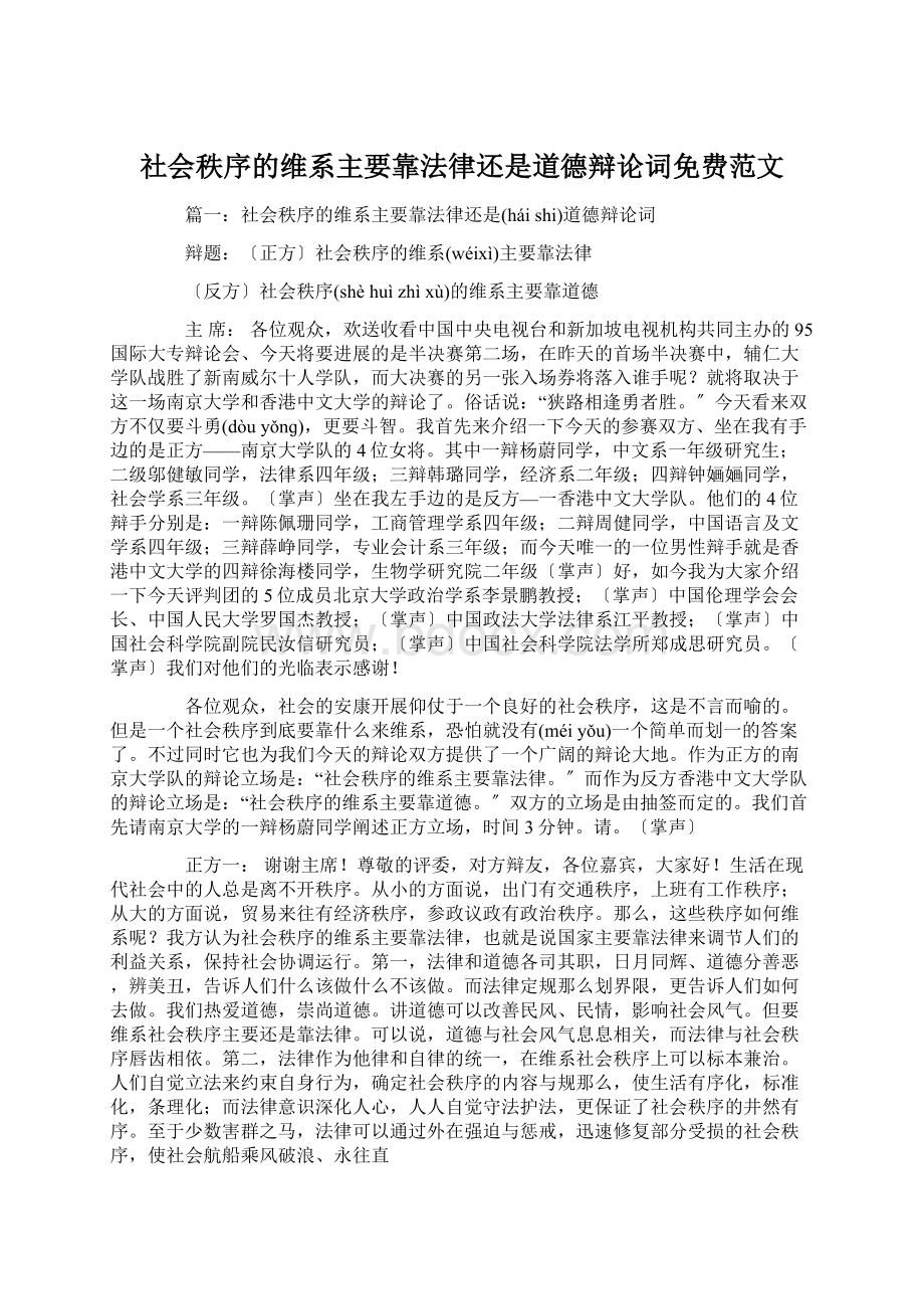 社会秩序的维系主要靠法律还是道德辩论词免费范文.docx_第1页