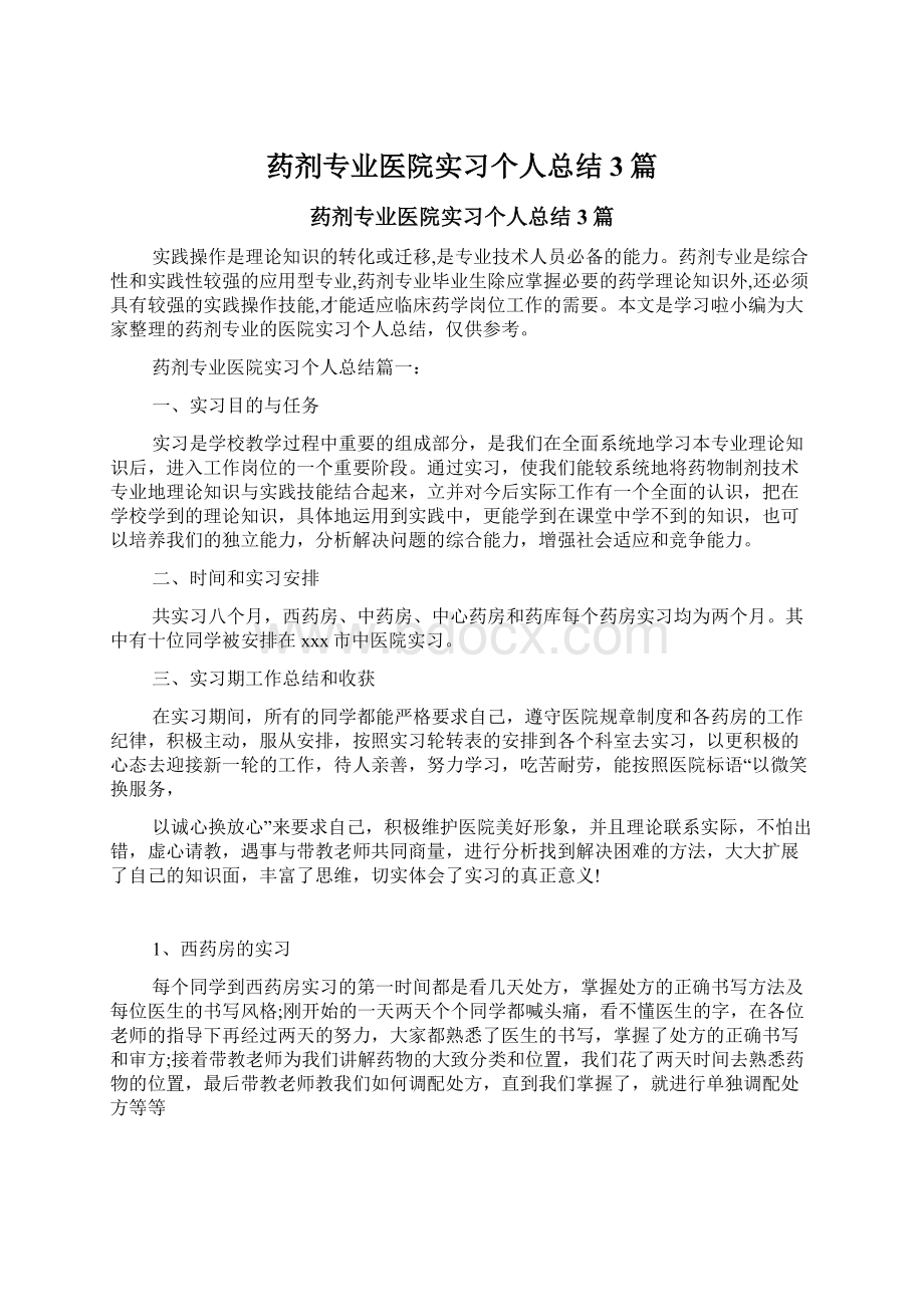 药剂专业医院实习个人总结3篇.docx_第1页