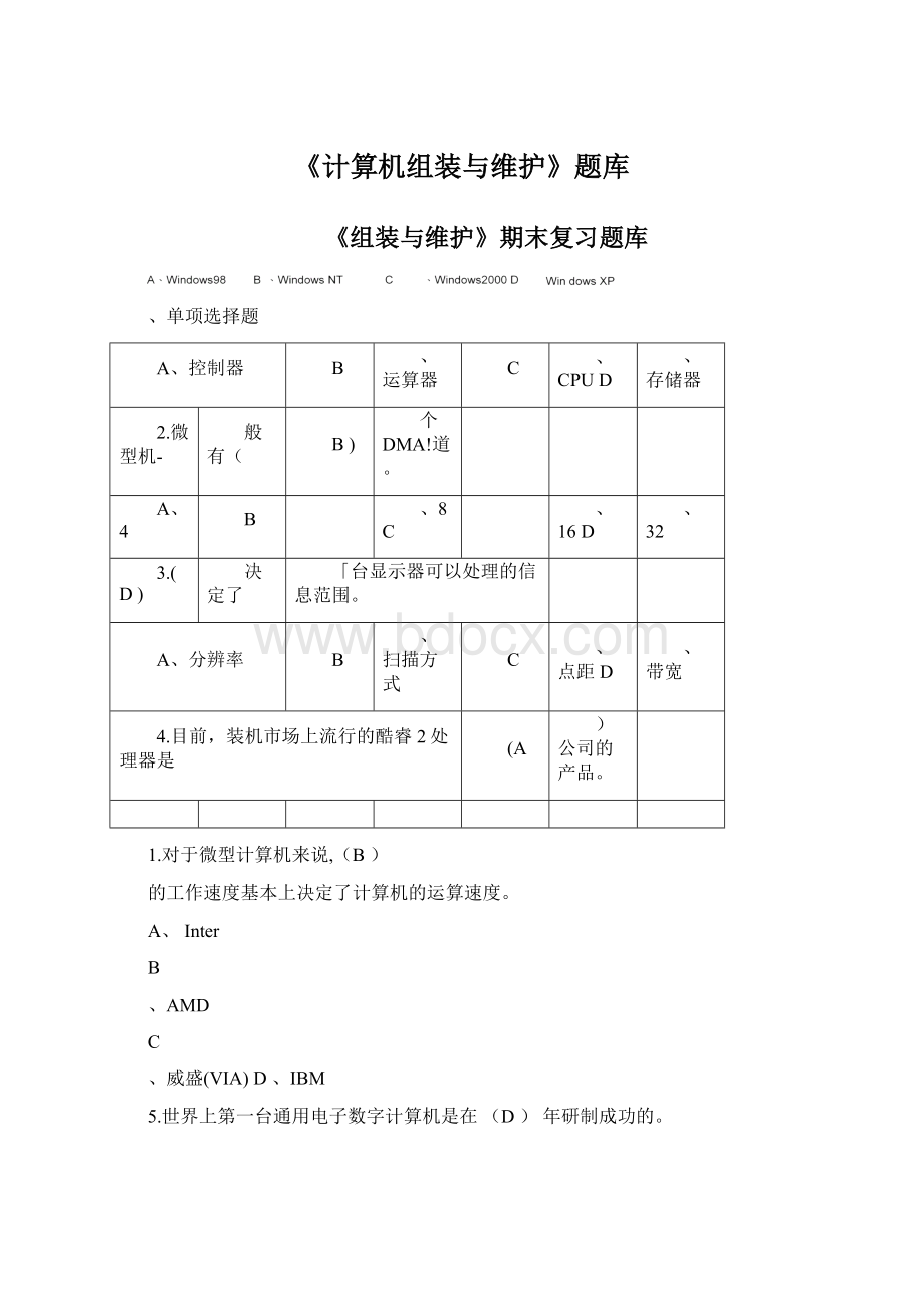 《计算机组装与维护》题库Word文档格式.docx