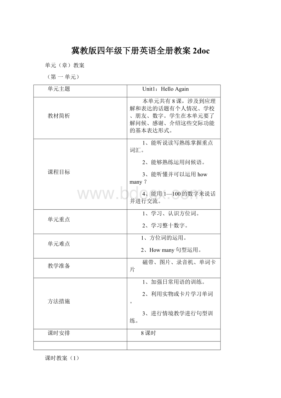 冀教版四年级下册英语全册教案 2doc.docx_第1页