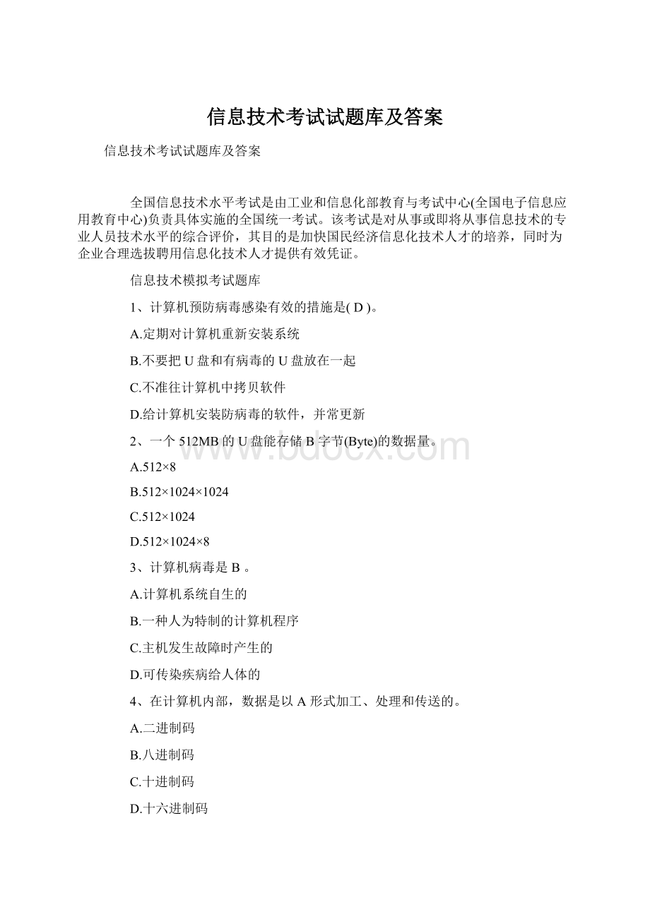 信息技术考试试题库及答案文档格式.docx