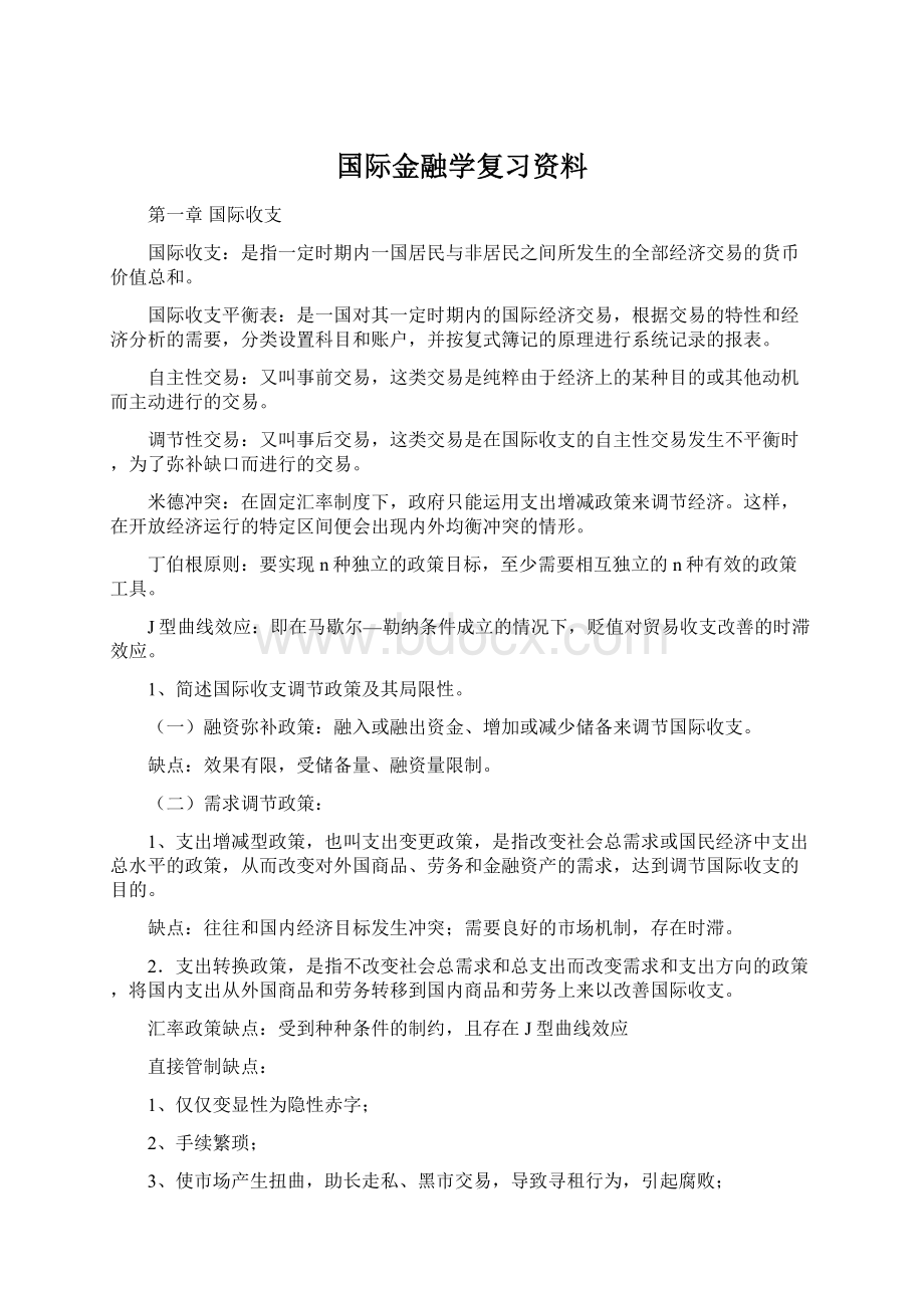 国际金融学复习资料Word文档格式.docx_第1页