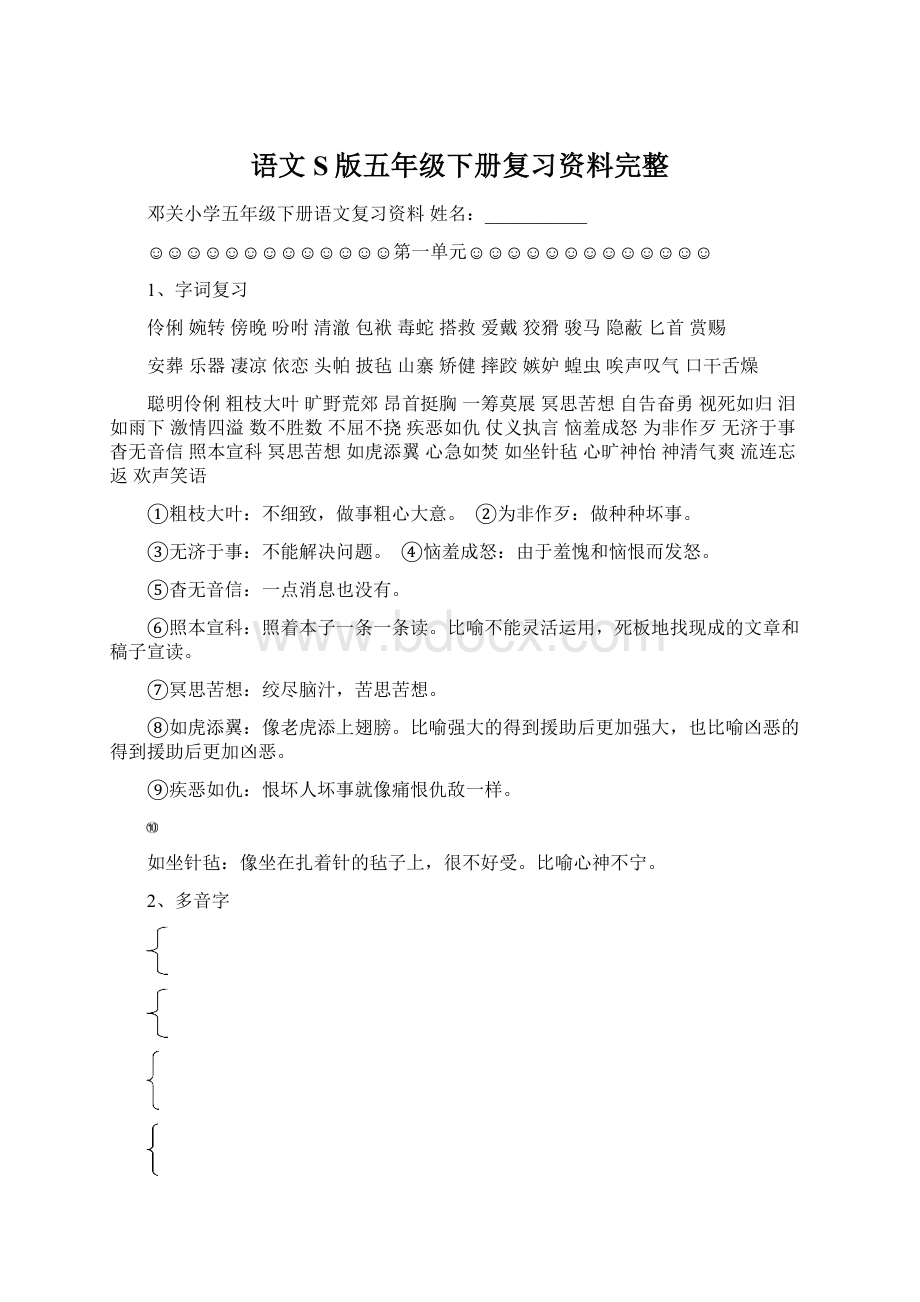 语文S版五年级下册复习资料完整.docx_第1页