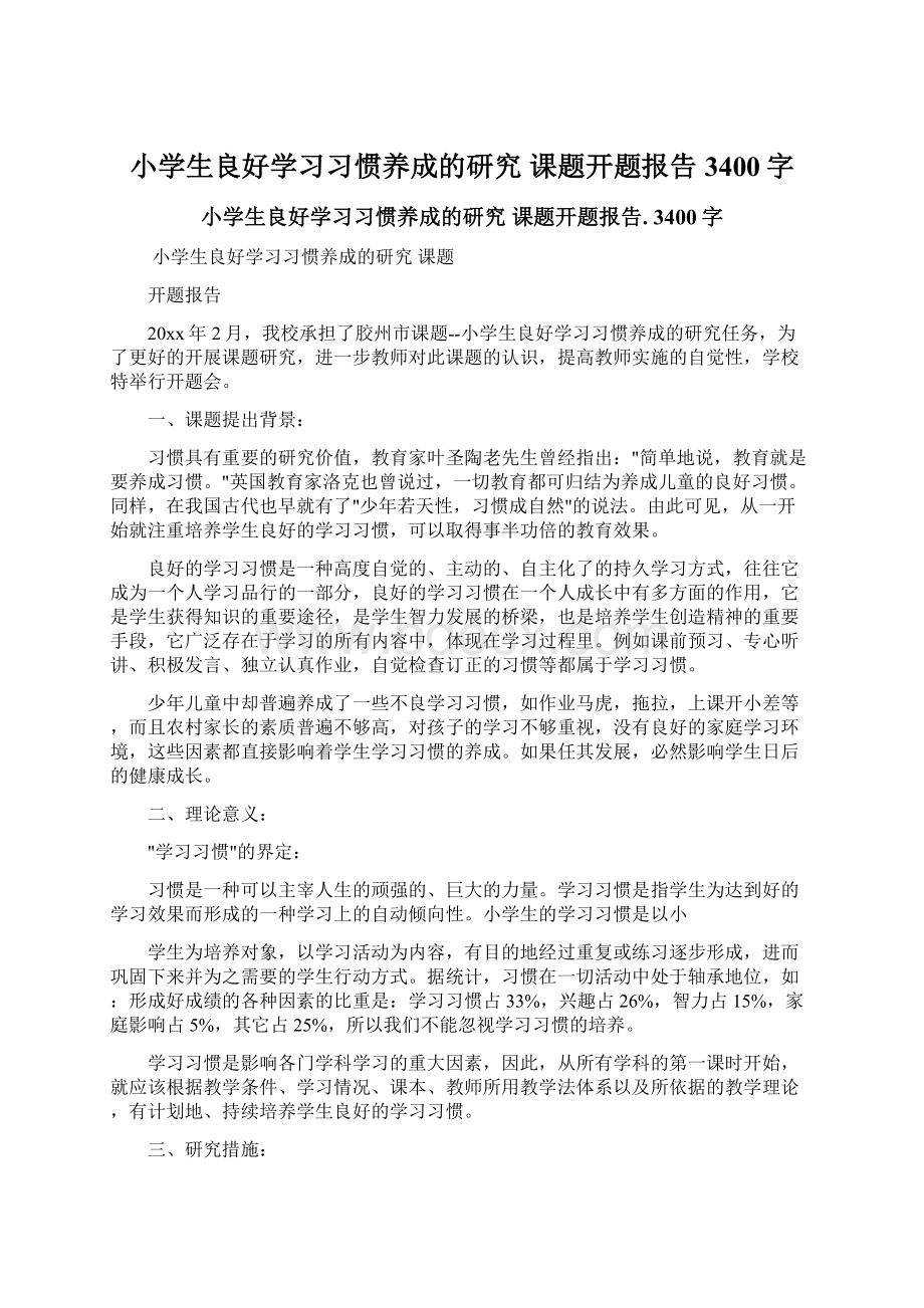 小学生良好学习习惯养成的研究 课题开题报告 3400字Word格式.docx