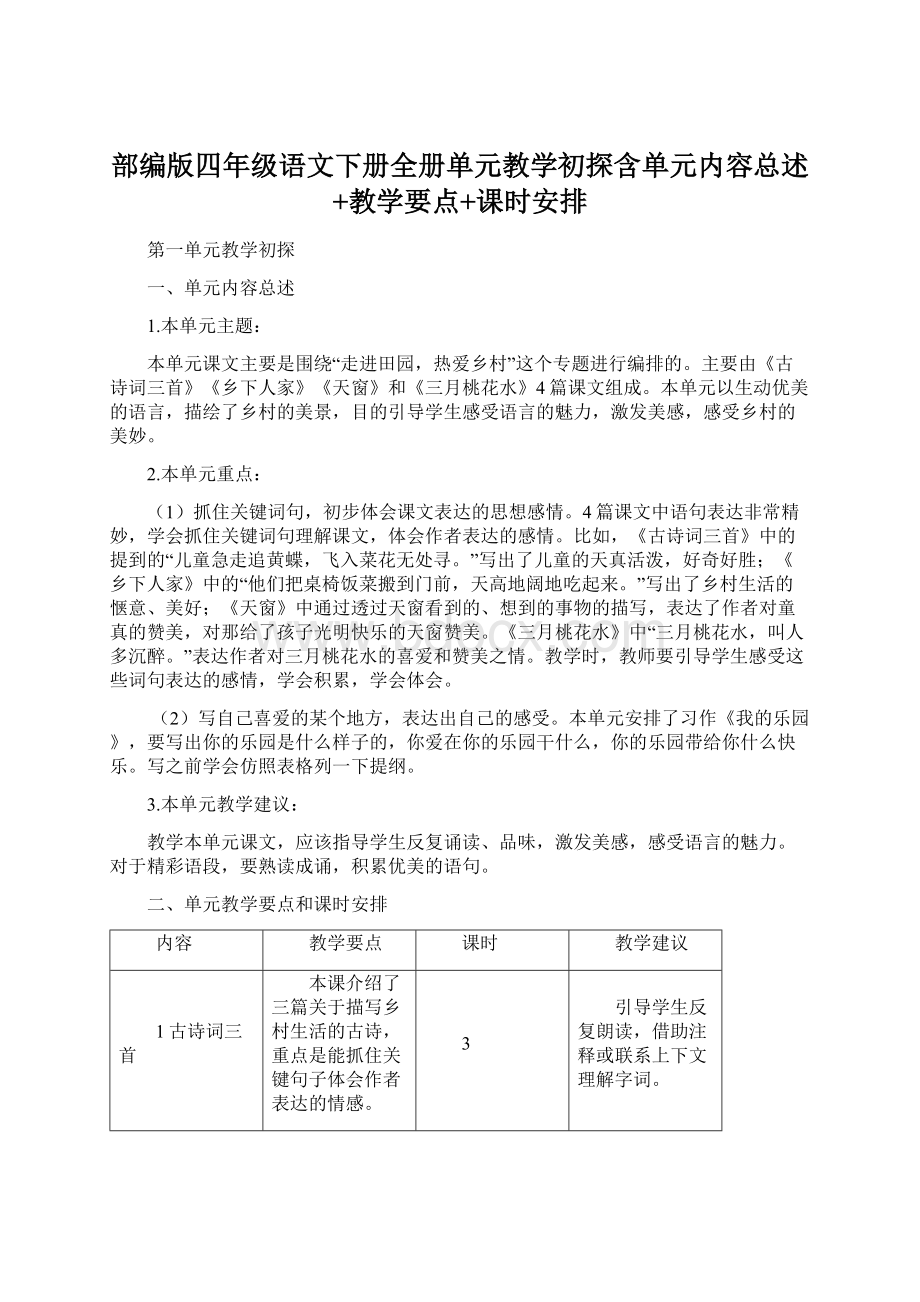 部编版四年级语文下册全册单元教学初探含单元内容总述+教学要点+课时安排Word文件下载.docx_第1页