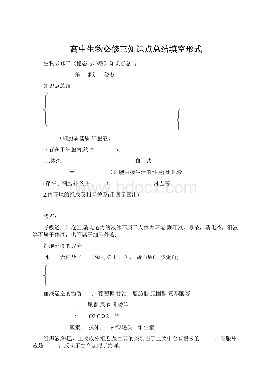 高中生物必修三知识点总结填空形式Word文件下载.docx