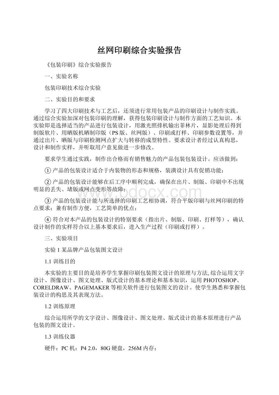 丝网印刷综合实验报告Word格式文档下载.docx