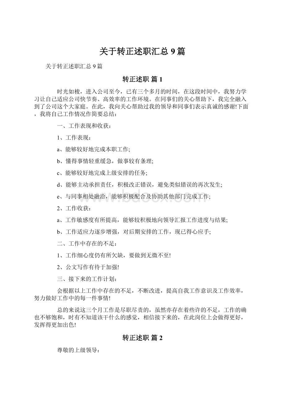 关于转正述职汇总9篇Word格式文档下载.docx