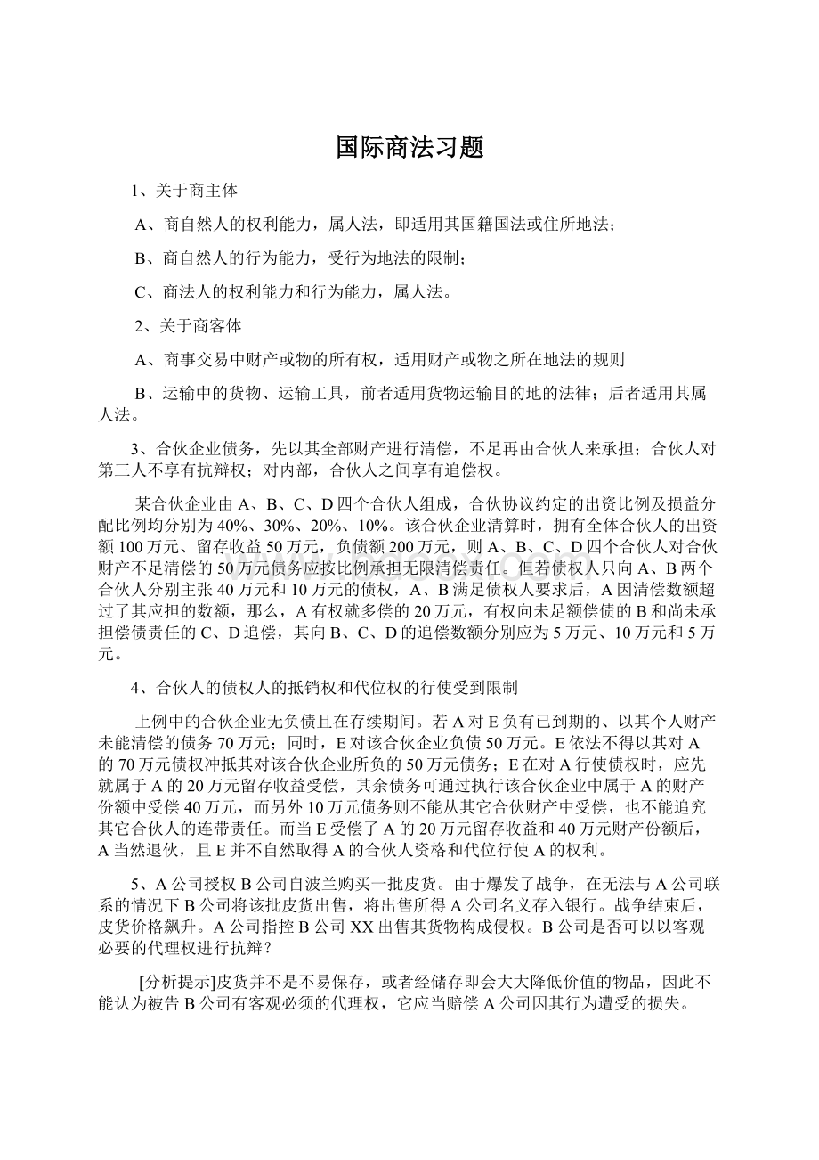 国际商法习题.docx