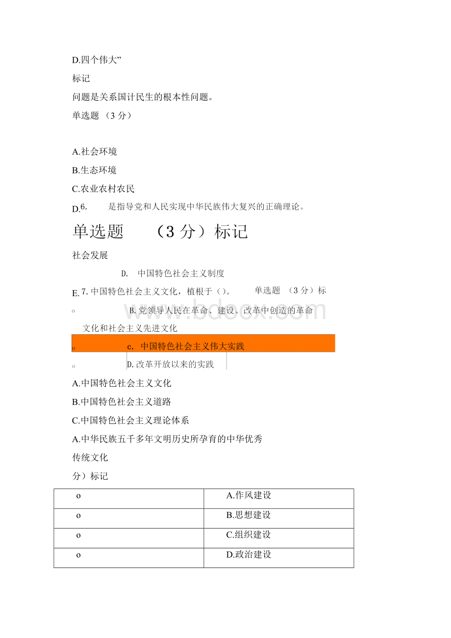 公需课考试试题新时代坚持和发展中国特色社会主义Word文档格式.docx_第2页