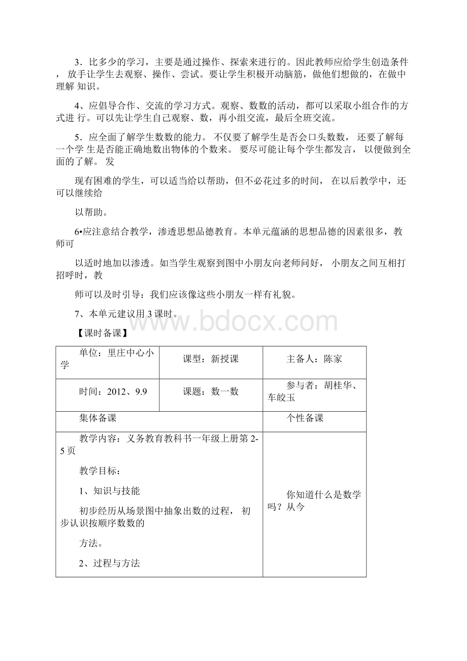 最新人教版一年级上册数学第一单元教学设计.docx_第3页