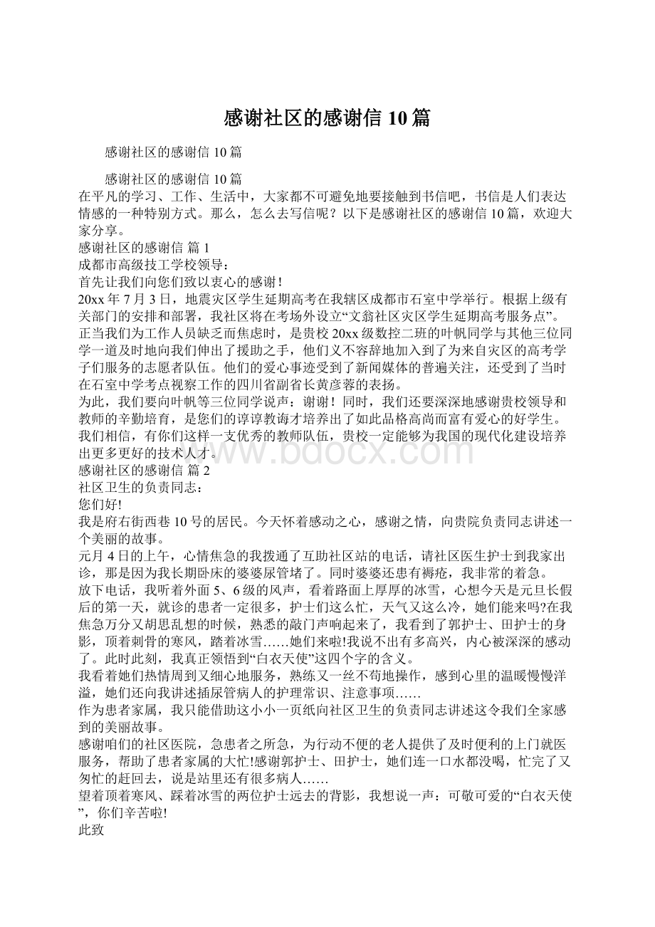 感谢社区的感谢信10篇Word下载.docx