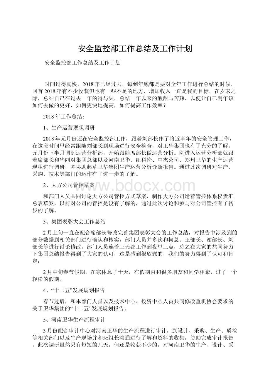 安全监控部工作总结及工作计划Word格式.docx