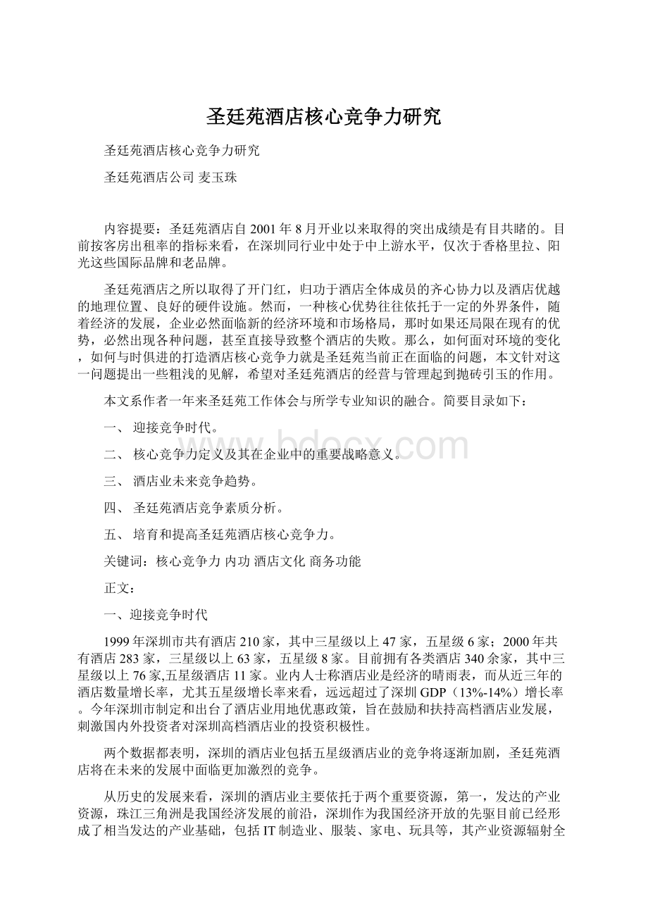 圣廷苑酒店核心竞争力研究Word文档下载推荐.docx