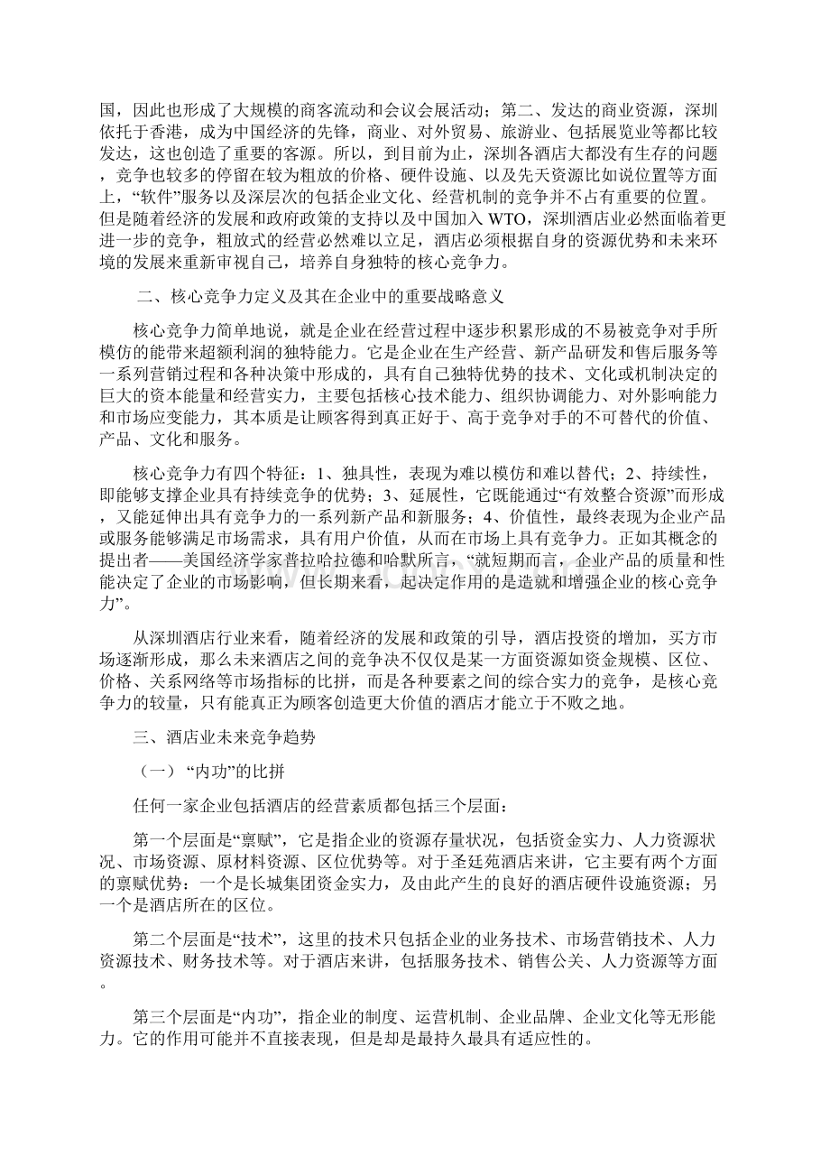 圣廷苑酒店核心竞争力研究.docx_第2页