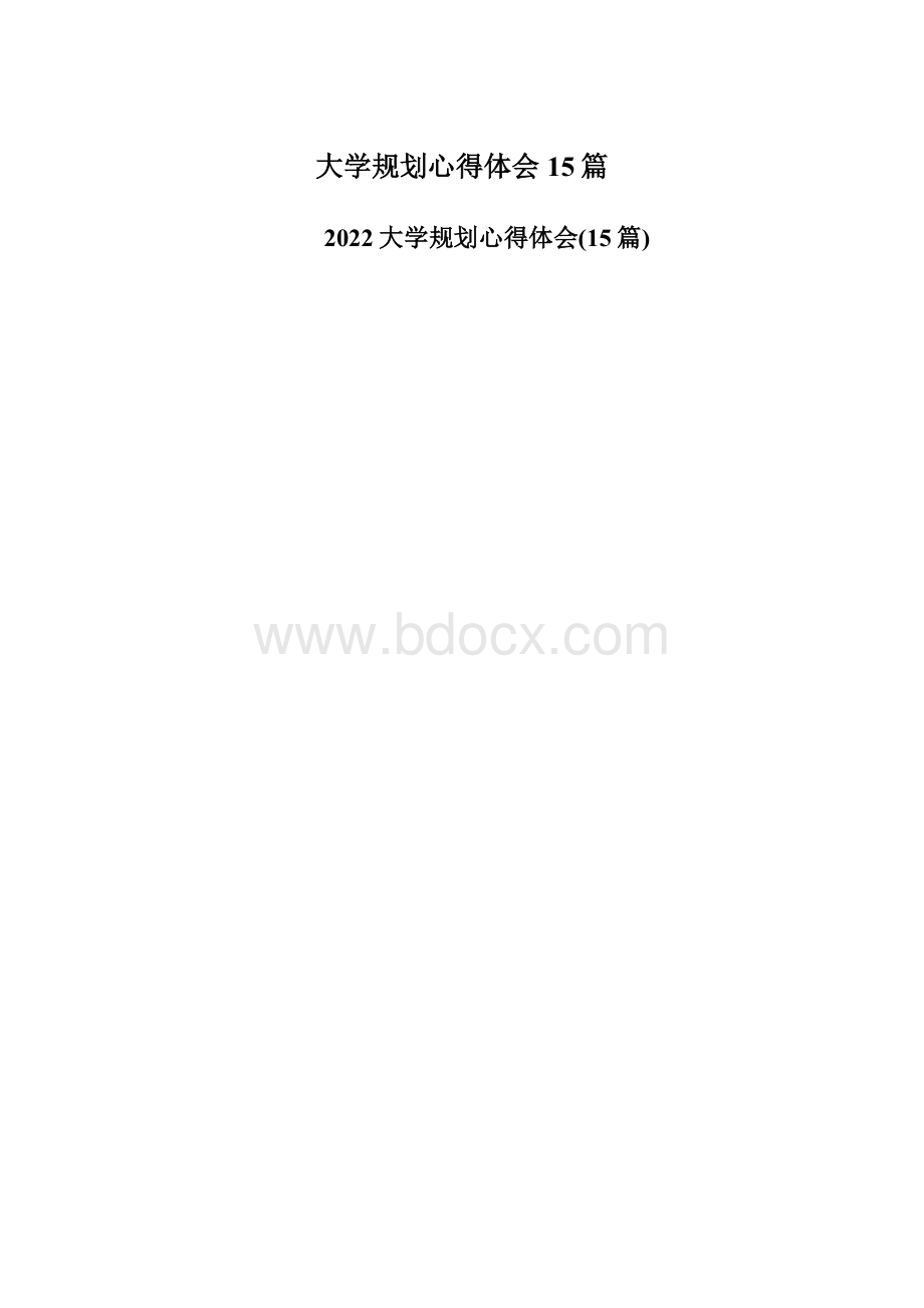 大学规划心得体会15篇.docx