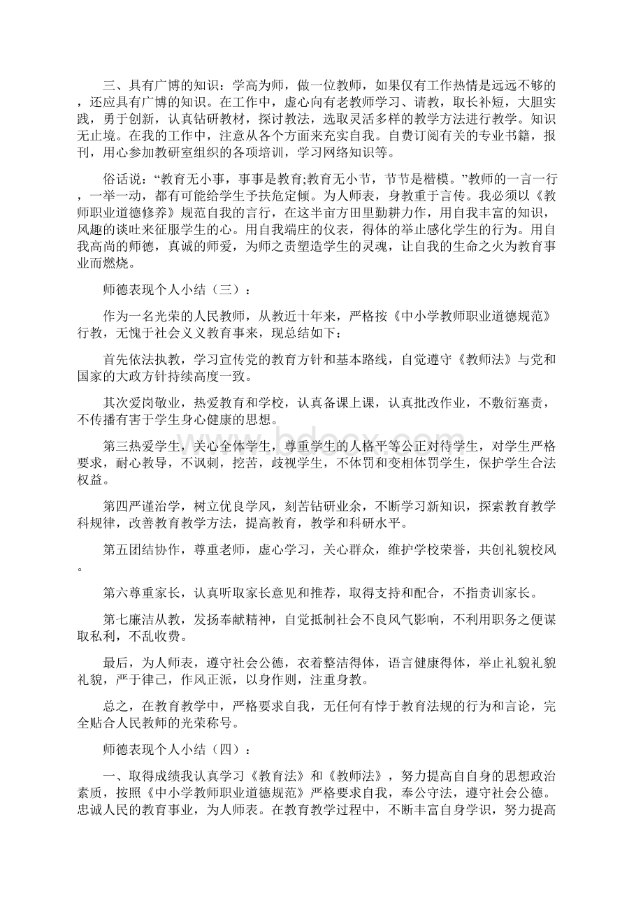 师德表现个人小结10篇与师德表现个人小结左右汇编docWord格式.docx_第2页