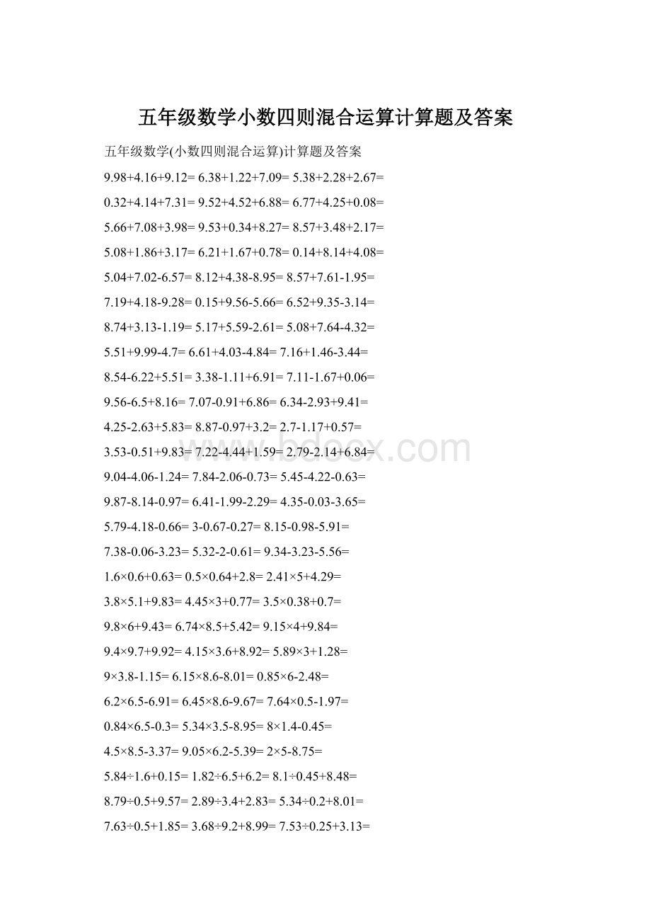 五年级数学小数四则混合运算计算题及答案.docx_第1页