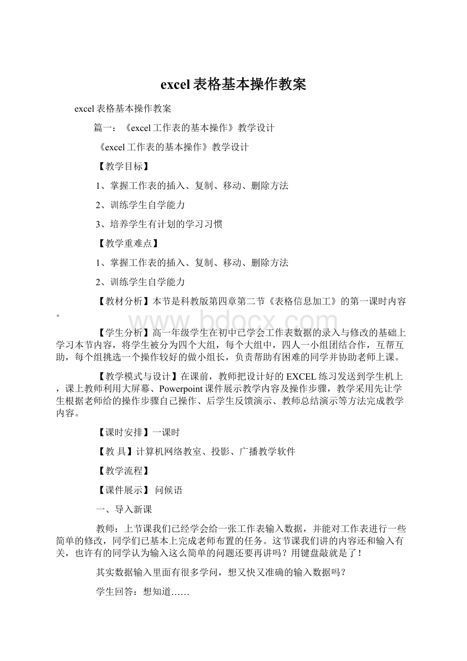 excel表格基本操作教案文档格式.docx_第1页