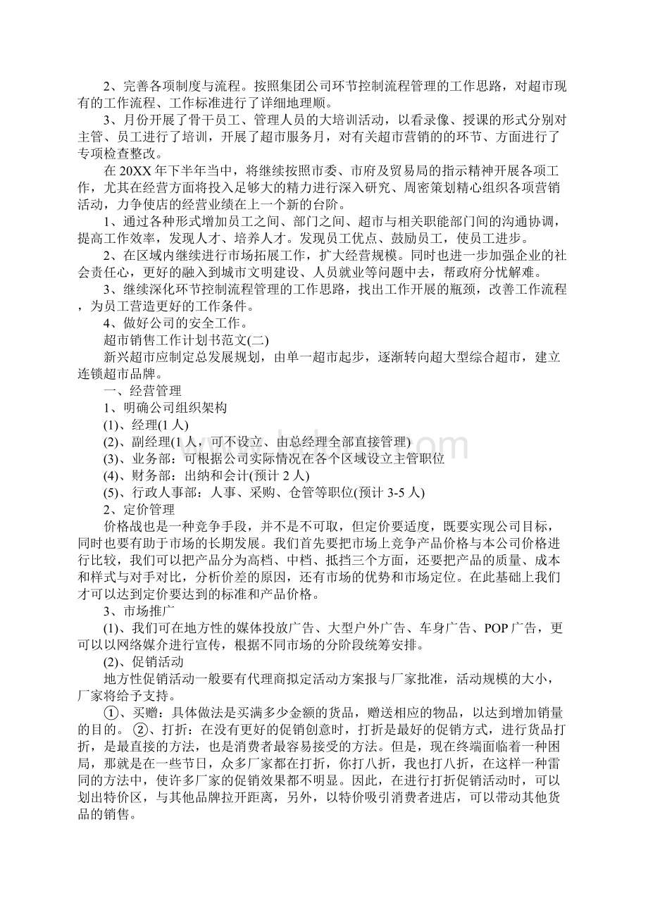 超市销售工作计划书范文最新版Word文档下载推荐.docx_第2页