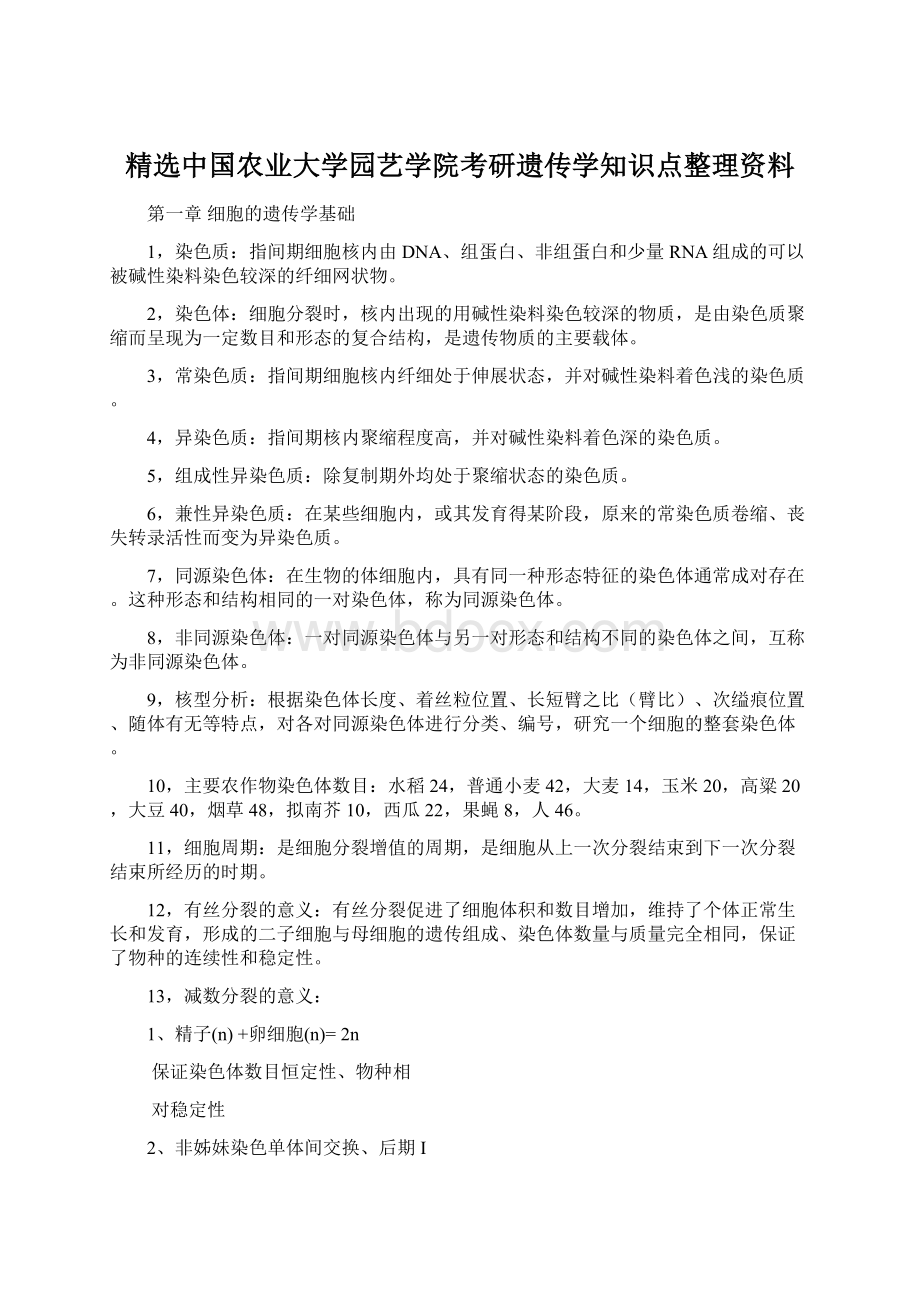 精选中国农业大学园艺学院考研遗传学知识点整理资料.docx_第1页