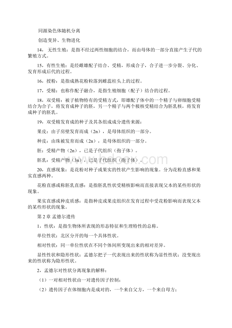 精选中国农业大学园艺学院考研遗传学知识点整理资料.docx_第2页