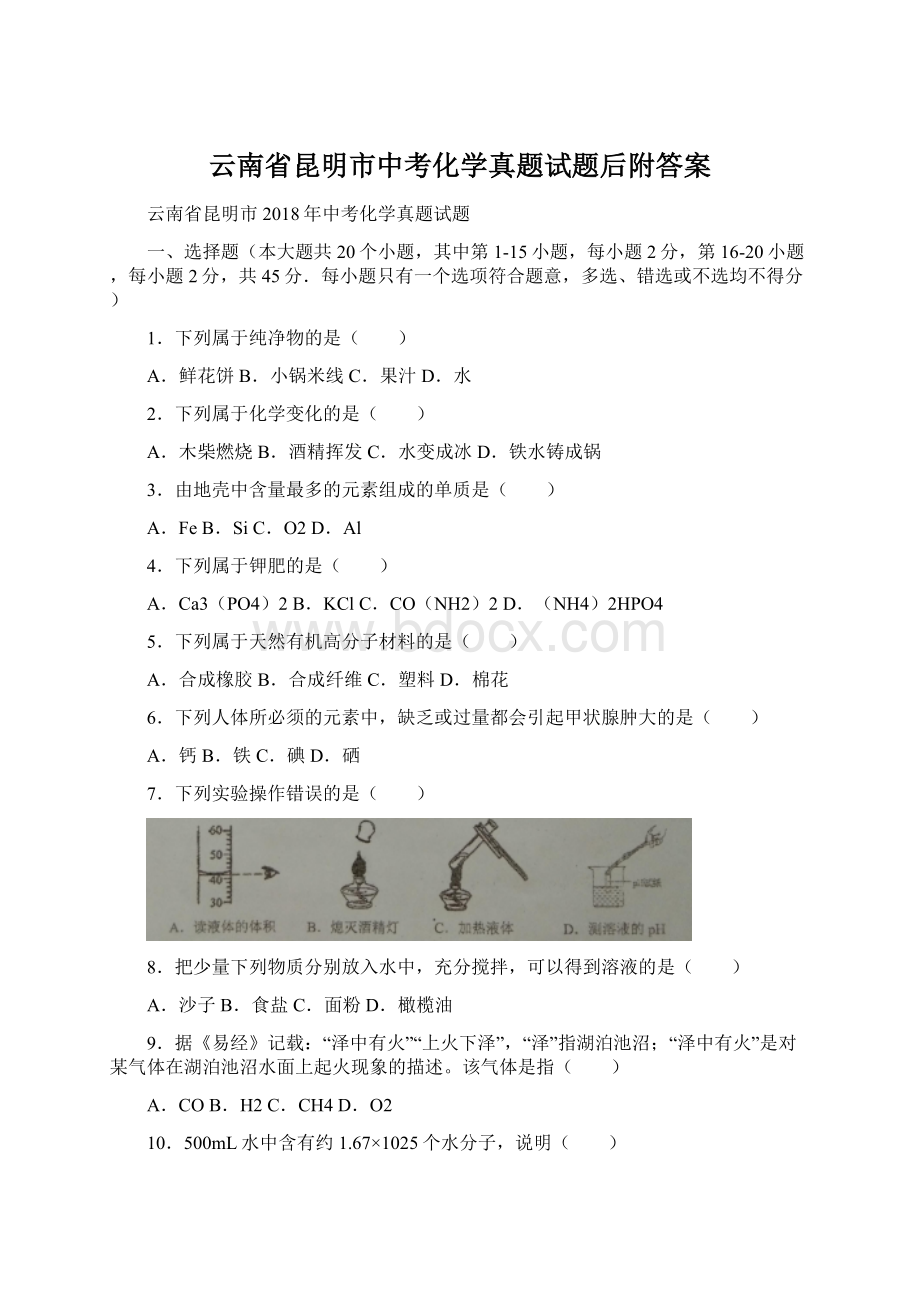 云南省昆明市中考化学真题试题后附答案.docx_第1页