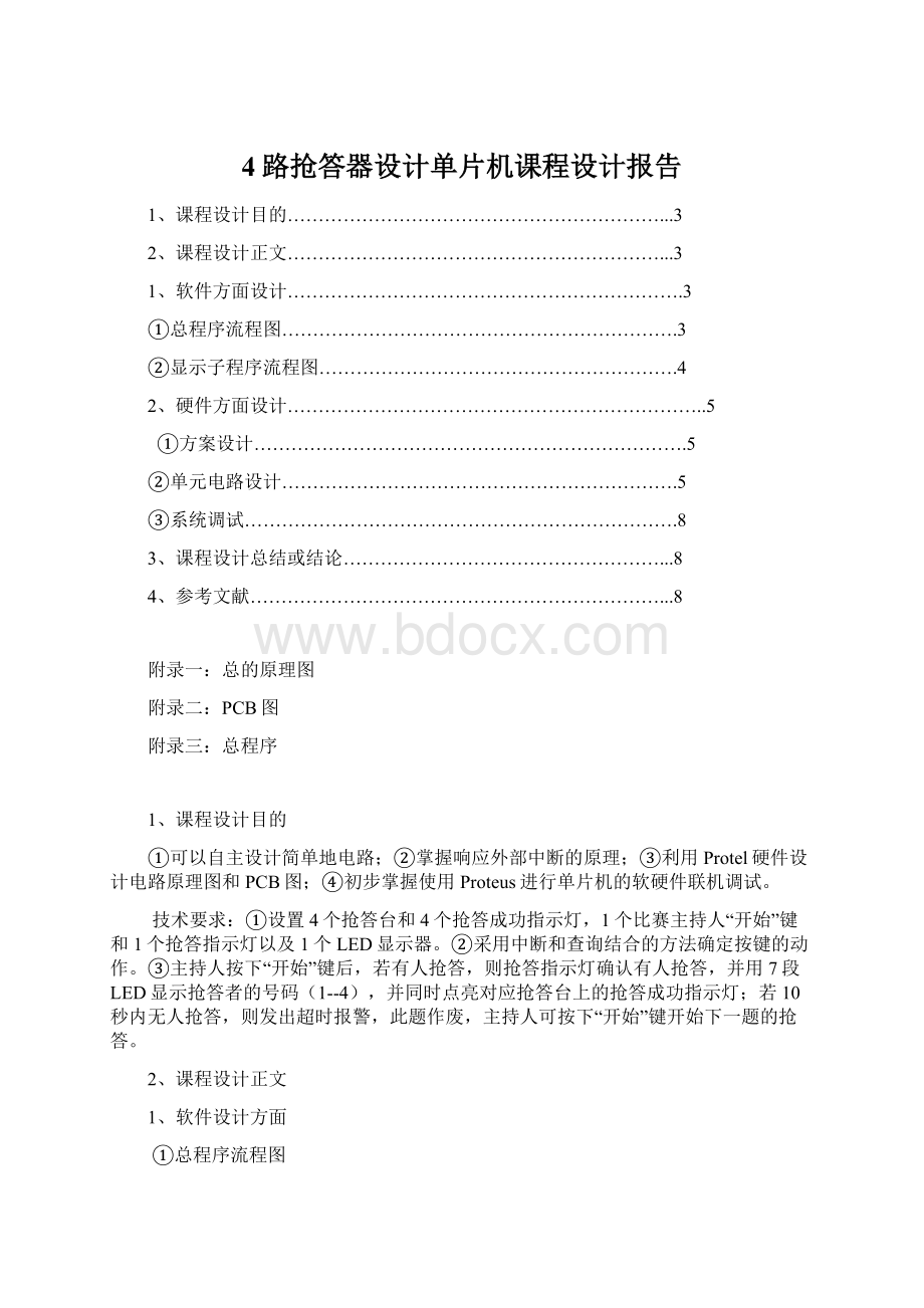 4路抢答器设计单片机课程设计报告.docx_第1页