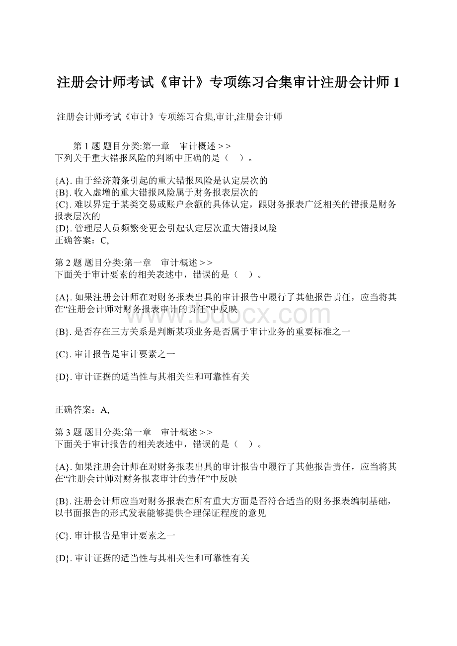 注册会计师考试《审计》专项练习合集审计注册会计师 1.docx_第1页