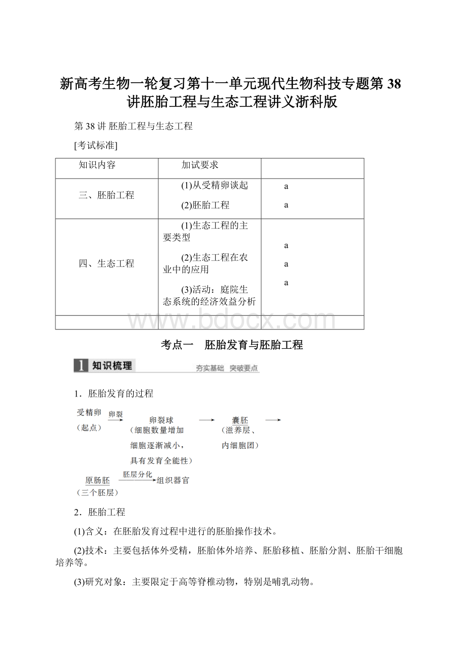 新高考生物一轮复习第十一单元现代生物科技专题第38讲胚胎工程与生态工程讲义浙科版.docx_第1页