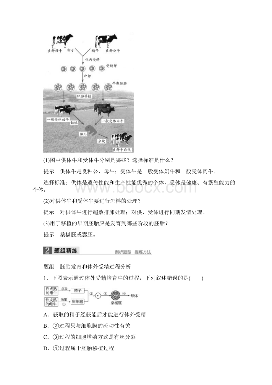 新高考生物一轮复习第十一单元现代生物科技专题第38讲胚胎工程与生态工程讲义浙科版.docx_第3页