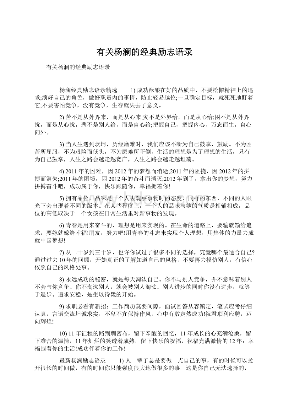 有关杨澜的经典励志语录文档格式.docx