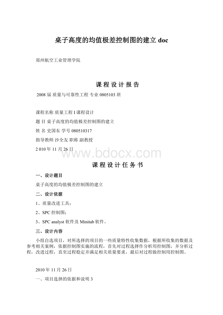 桌子高度的均值极差控制图的建立docWord下载.docx_第1页