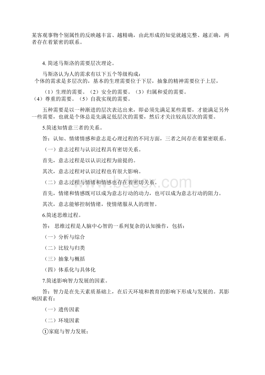 普通心理学习题及答案.docx_第2页