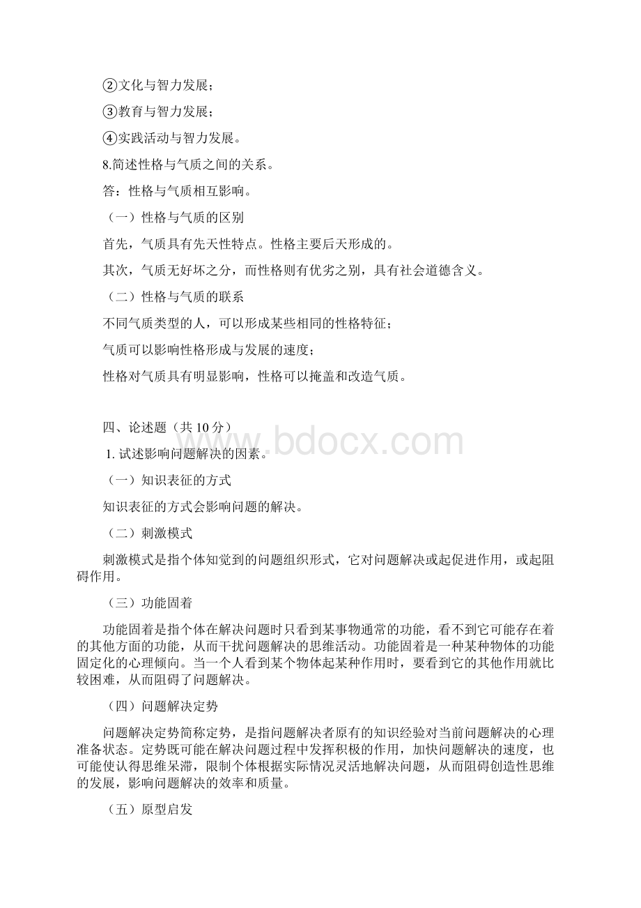 普通心理学习题及答案.docx_第3页