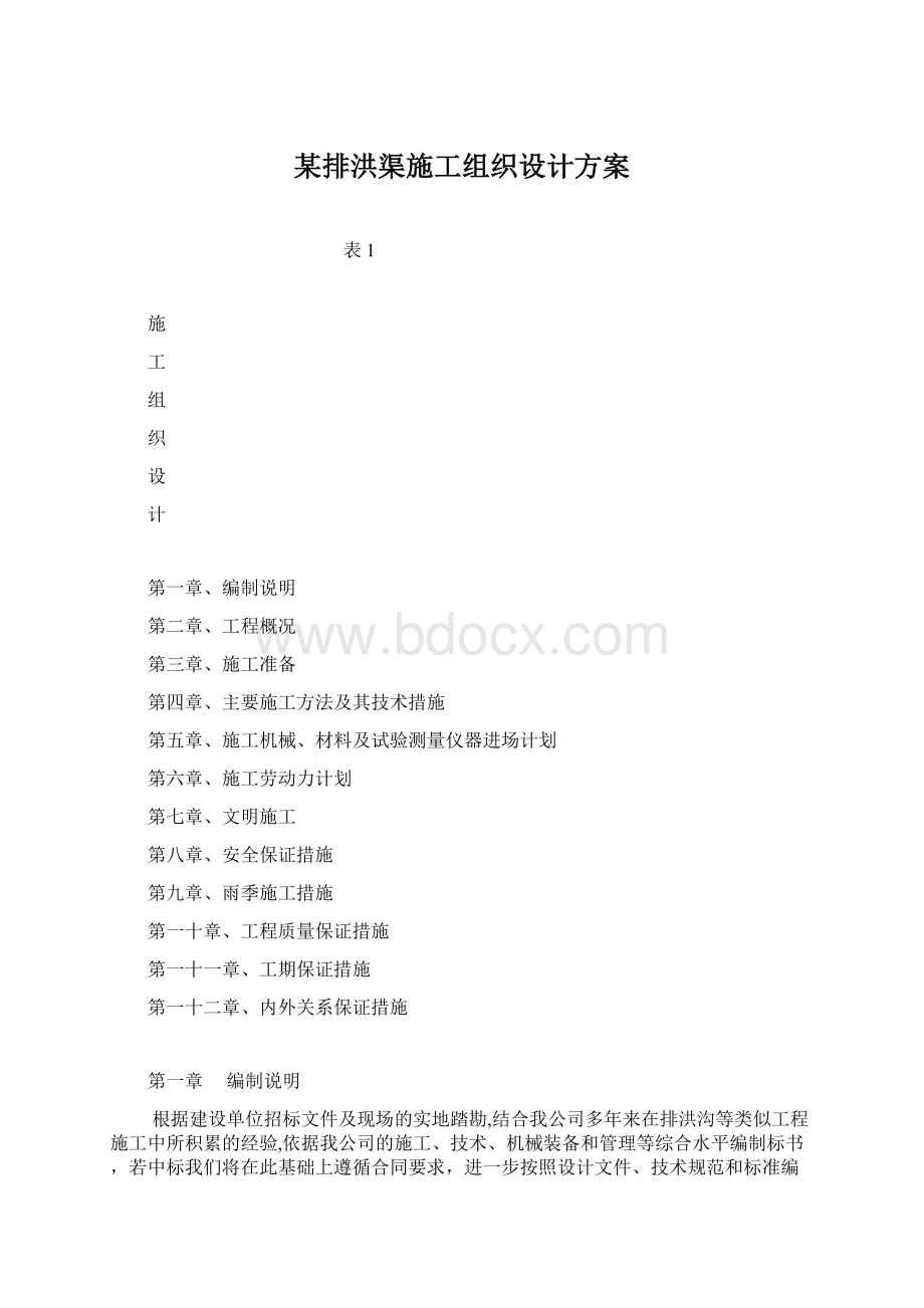 某排洪渠施工组织设计方案.docx_第1页