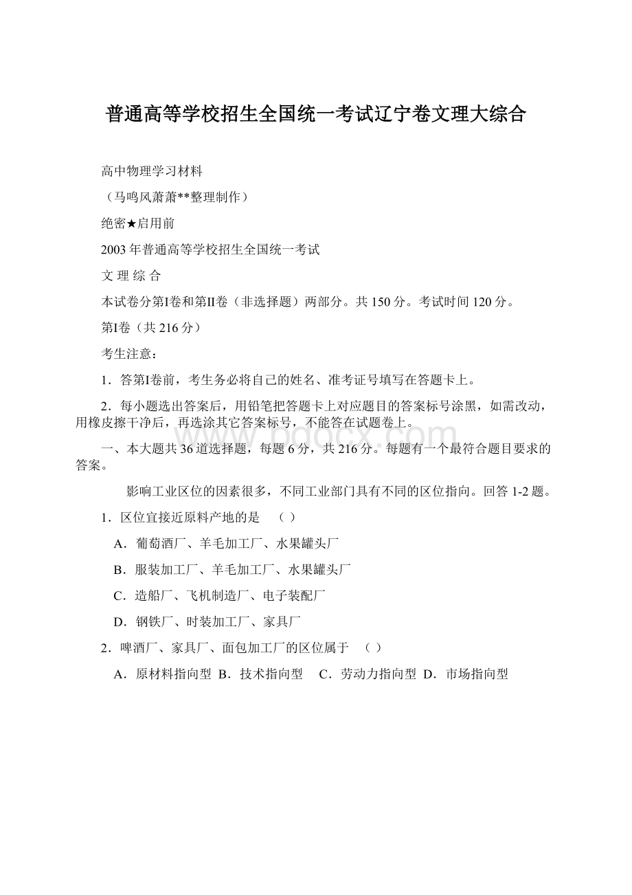 普通高等学校招生全国统一考试辽宁卷文理大综合Word文档格式.docx