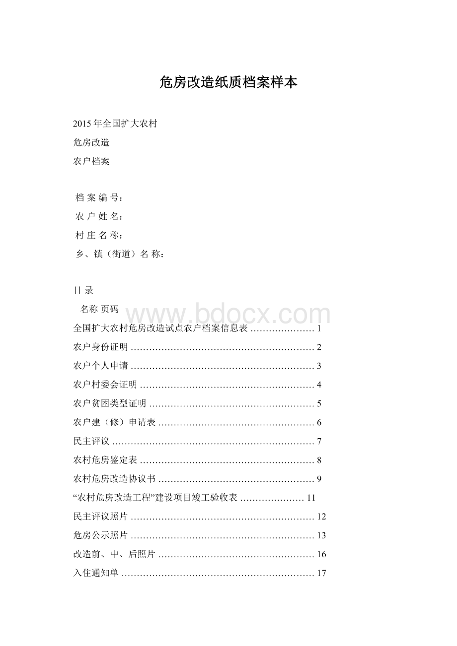 危房改造纸质档案样本Word文档下载推荐.docx