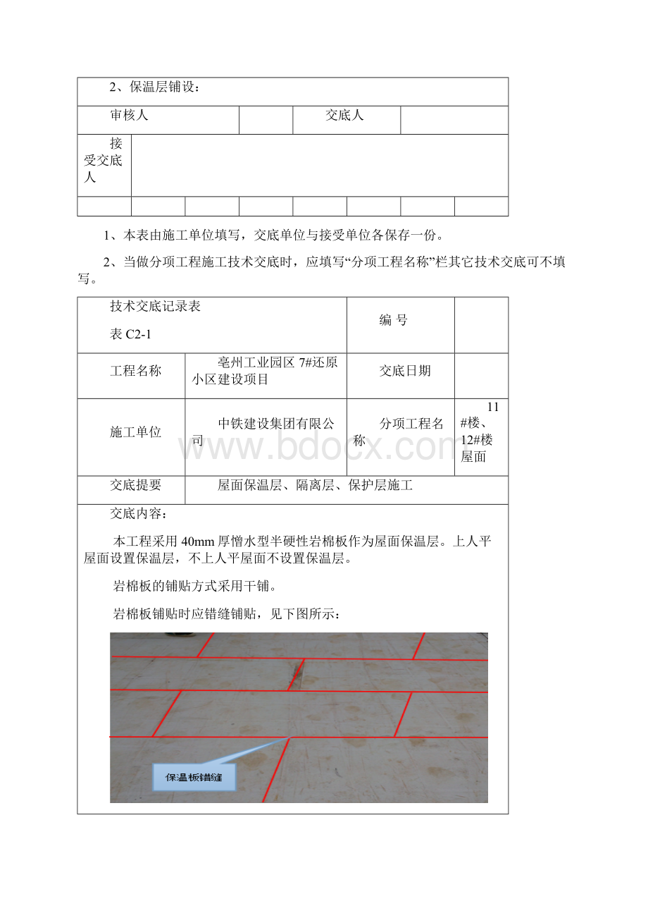 屋面保温隔离保护层技术交底.docx_第2页