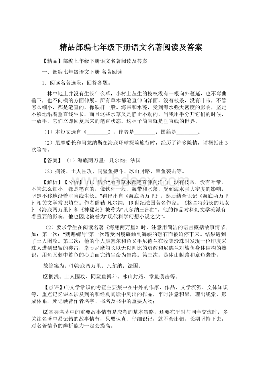 精品部编七年级下册语文名著阅读及答案文档格式.docx