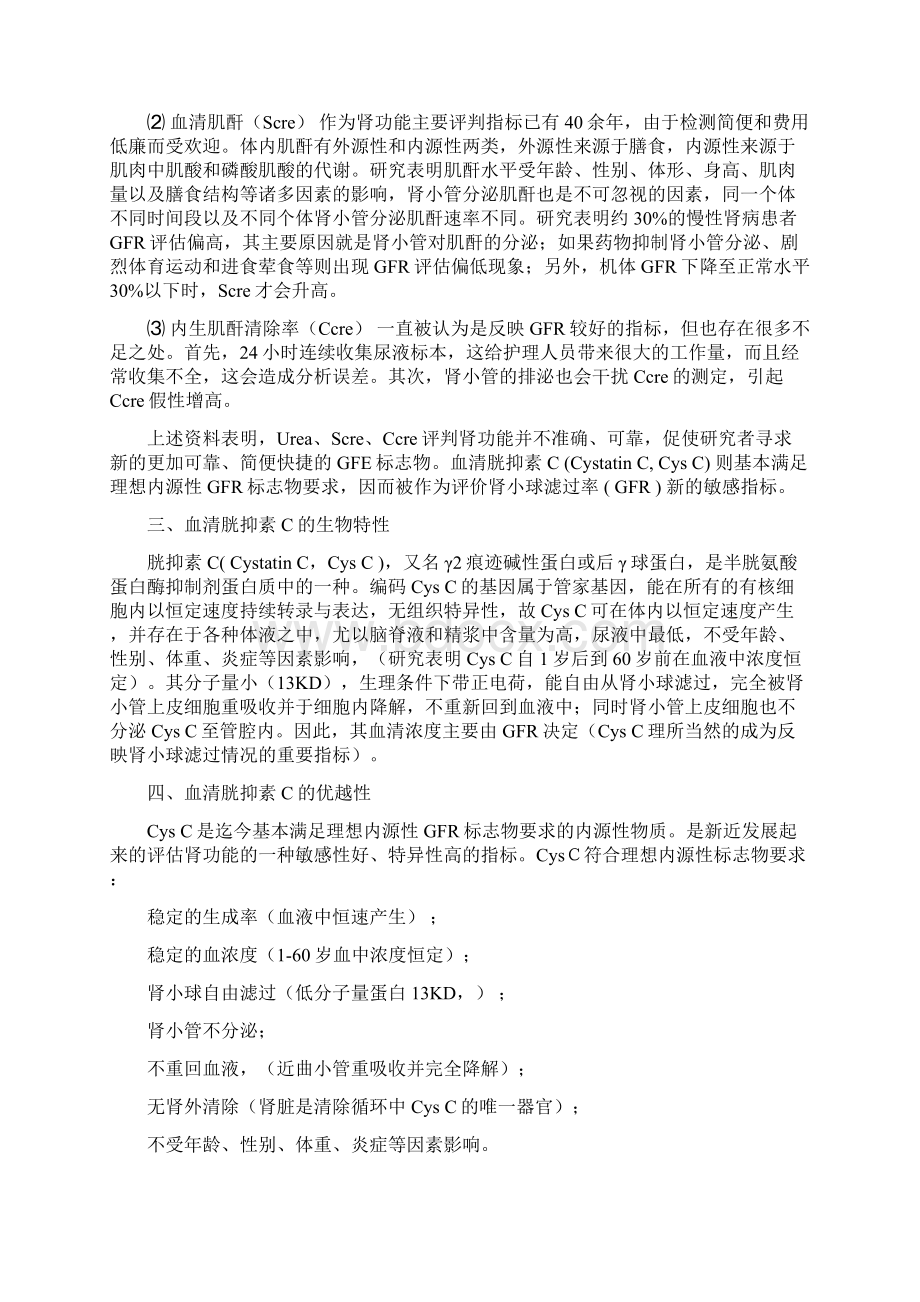 评估肾小球滤过率的敏感指标CysCdocWord格式文档下载.docx_第2页