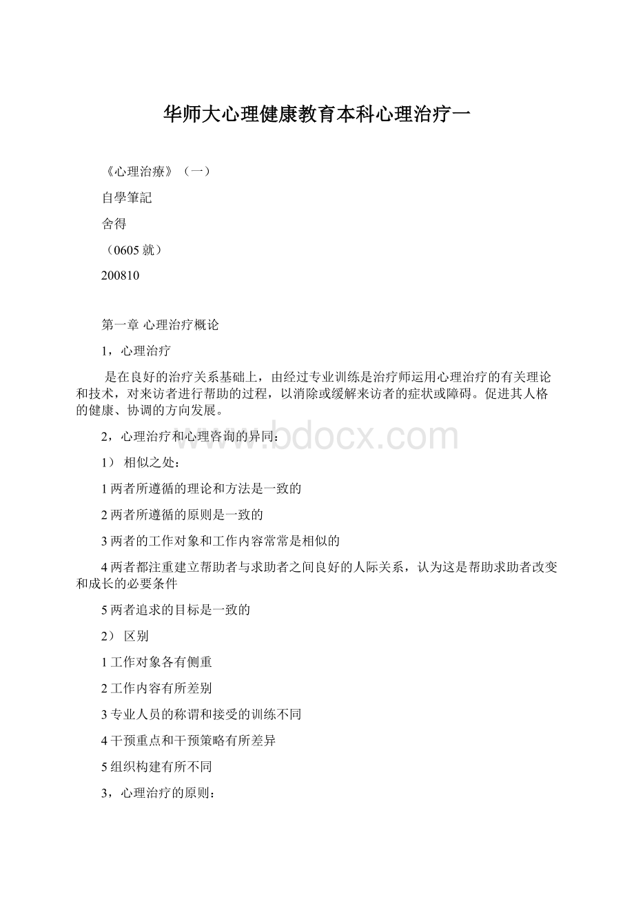 华师大心理健康教育本科心理治疗一文档格式.docx_第1页