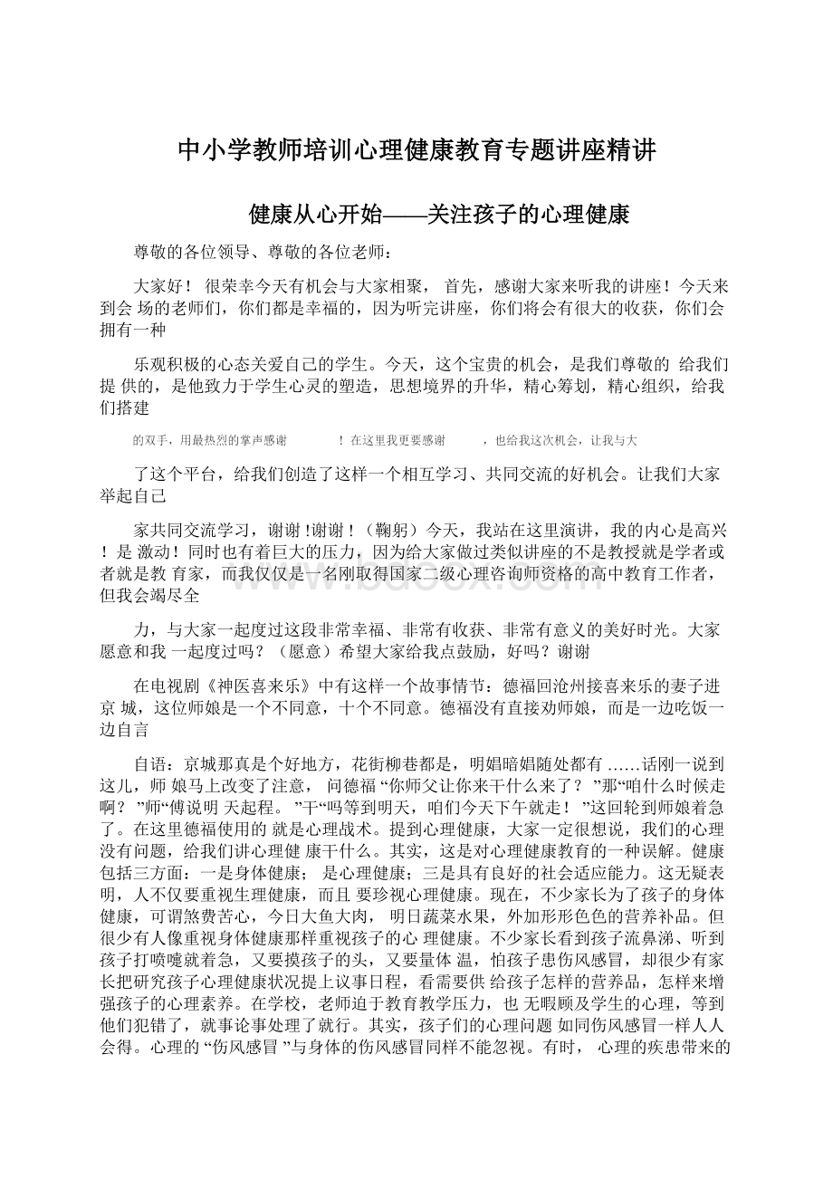 中小学教师培训心理健康教育专题讲座精讲.docx_第1页