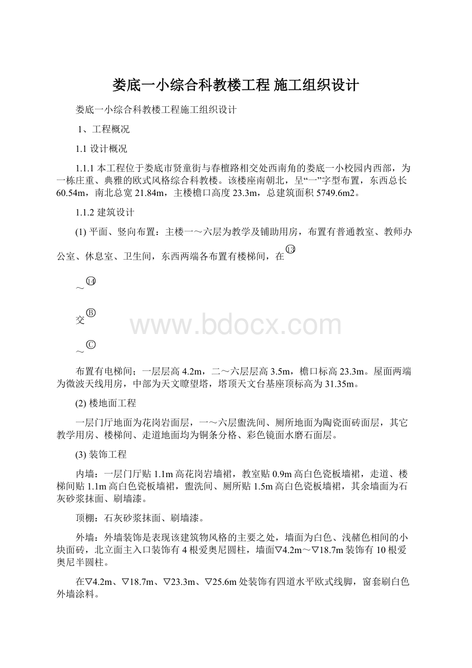 娄底一小综合科教楼工程 施工组织设计.docx_第1页