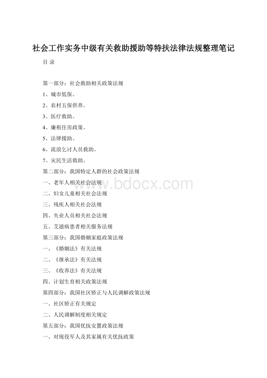 社会工作实务中级有关救助援助等特扶法律法规整理笔记.docx_第1页