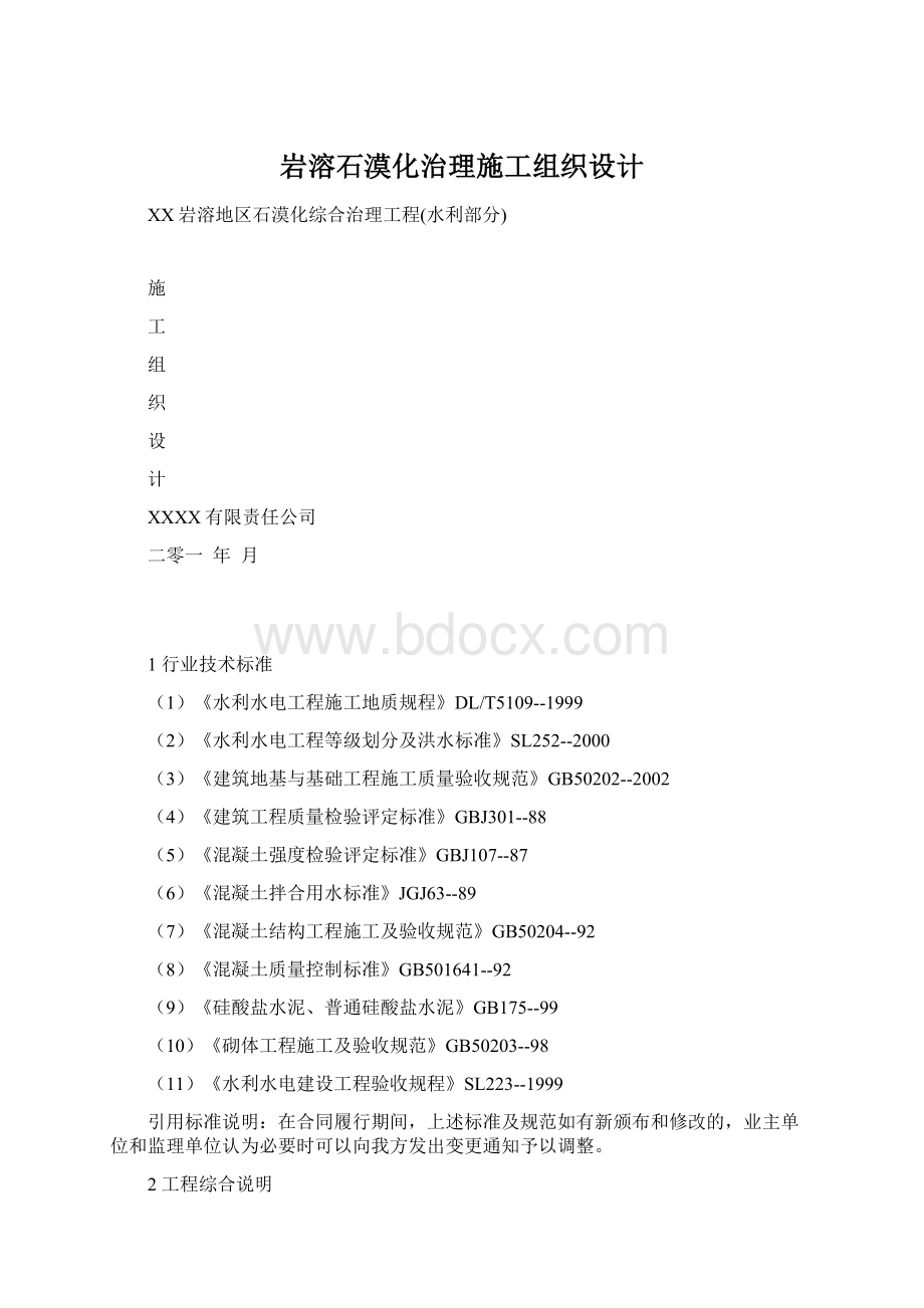 岩溶石漠化治理施工组织设计文档格式.docx_第1页