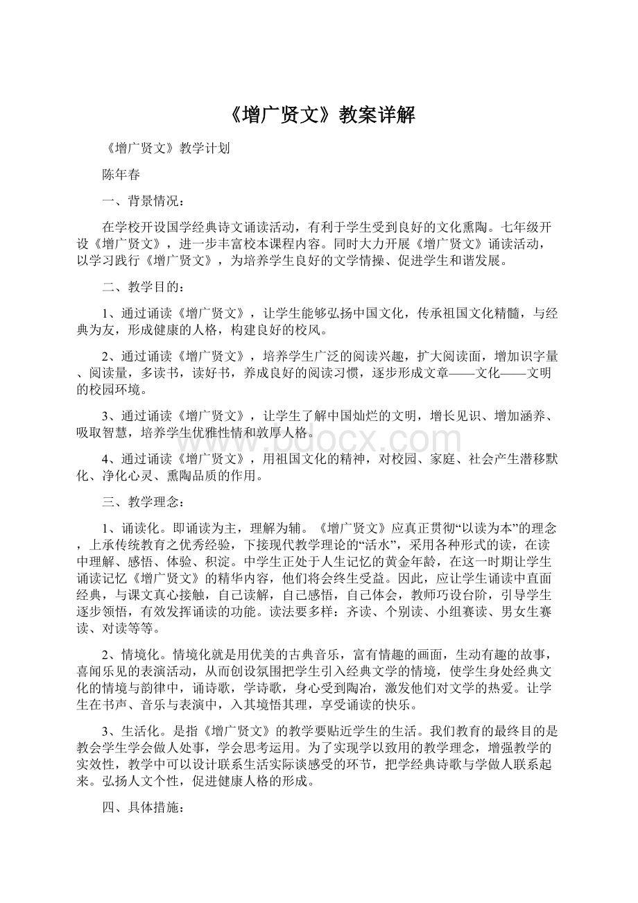 《增广贤文》教案详解Word文档下载推荐.docx